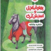 پهلوان کچل و اسبش کُری: سُفره جانانه