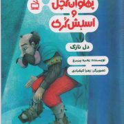 پهلوان کچل و اسبش کُری: دل نازک