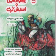 پهلوان کچل و اسبش کُری: همه فن حریف : شروع ماجرا