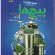 پیچ ها: مجموعه علوم فنی پایه برای نوجوانان