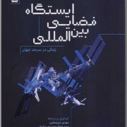 ایستگاه فضایی بین المللی : زندگی در سرحد جهان (ناسا)