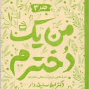 من یک دخترم: حرف هایی درباره زندگی دخترانه/ ج 3