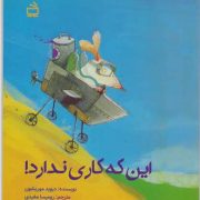 این که کاری ندارد!