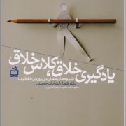 یادگیری خلاق، کلاس خلاق: شیوه های عملی در پرورش خلاقیت