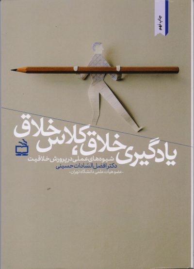 یادگیری خلاق، کلاس خلاق: شیوه های عملی در پرورش خلاقیت