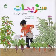 سبزیجات چگونه رشد می کنند؟