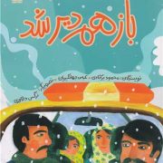 داستان‌های شهر و زندگی: باز هم دیر شد