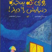 روزی که پنجره دنیایش را دید!