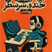 مجموعه طنز خنده، سر سطر : ج 1