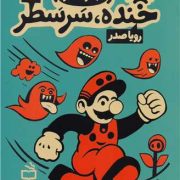 مجموعه طنز خنده، سر سطر : ج 2