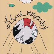 از دفترچه خاطرات یک گُربه