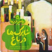 پیامبر عزیز ما: شاپرک‌ها در باغ