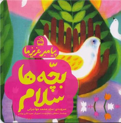 پیامبر عزیز ما: بچهها سلام