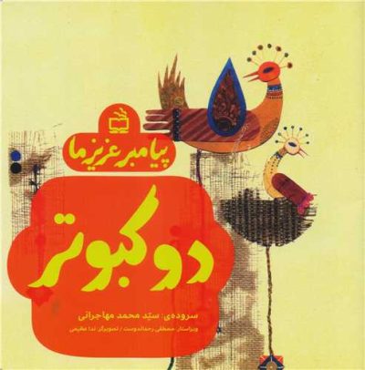 پیامبر عزیز ما: دو کبوتر