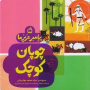 پیامبر عزیز ما: چوپان کوچک