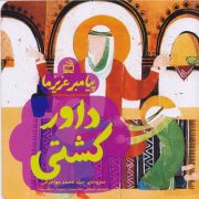 پیامبر عزیز ما: داور کشتی