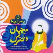 پیامبر عزیز ما: میهمان دخترک