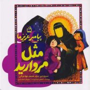 پیامبر عزیز ما: مثل مروارید