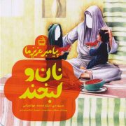 پیامبر عزیز ما: نان و لبخند