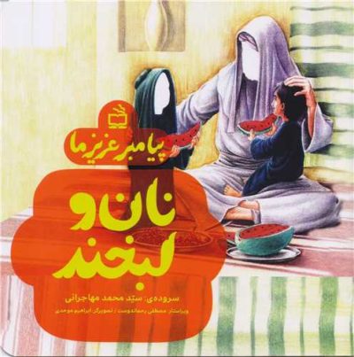 پیامبر عزیز ما: نان و لبخند