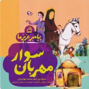 پیامبر عزیز ما: سوار مهربان