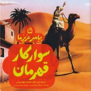 پیامبر عزیز ما: سوار کار قهرمان