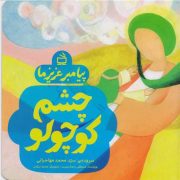 پیامبر عزیز ما: چشم کوچولو