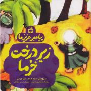 پیامبر عزیز ما: زیر درخت خرما