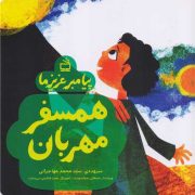 پیامبر عزیز ما: همسفر مهربان