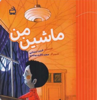 ماشین من