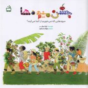 جشن میوه ها: میوه هایی که میخوریم از کجا می آیند؟