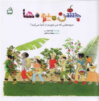 جشن میوه ها: میوه هایی که میخوریم از کجا می آیند؟