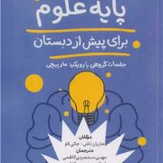 مفاهیم پایه علوم برای پیش از دبستان(جلسات گروهی با رویکرد مارپیچی)