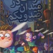 سرقت در میدان صد و یکم