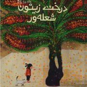 درخت زیتون شعله‌ور