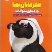 قهرمانان بقا در دنیای حیوانات