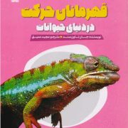قهرمانان حرکت در دنیای حیوانات