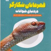 قهرمانان شکارگر در دنیای حیوانات