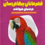 قهرمانان پیغام رسان در دنیای حیوانات