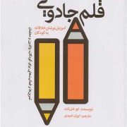 قلم جادویی: آموزش نوشتن خلاقانه به کودکان