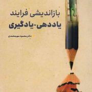 بازاندیشی فرایند یاددهی-یادگیری