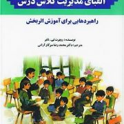 الفبای مدیریت کلاس درس (راهبردهایی برای آموزش اثربخش)