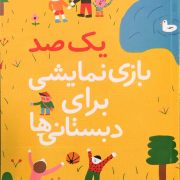 یک صد بازی نمایشی برای دبستانی‌ها