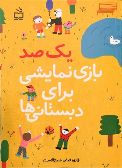 یک صد بازی نمایشی برای دبستانیها
