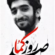 صد روز کُما: با نگاهی به زندگینامه شهید محسن حججی