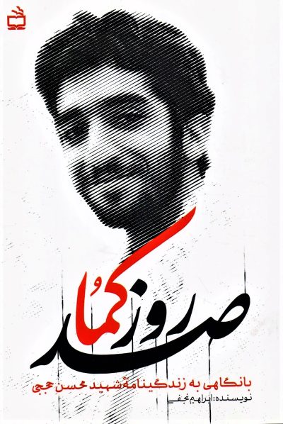 صد روز کُما: با نگاهی به زندگینامه شهید محسن حججی