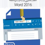 آشنایی با برنامه Word 2016