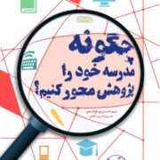 چگونه مدرسه خود را پژوهش‌محور کنیم؟