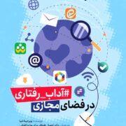 #آداب_رفتاری در فضای مجازی