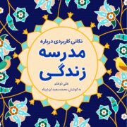 نکاتی کاربردی درباره مدرسه زندگی